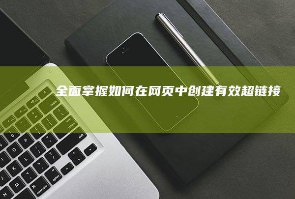 全面掌握：如何在网页中创建有效超链接