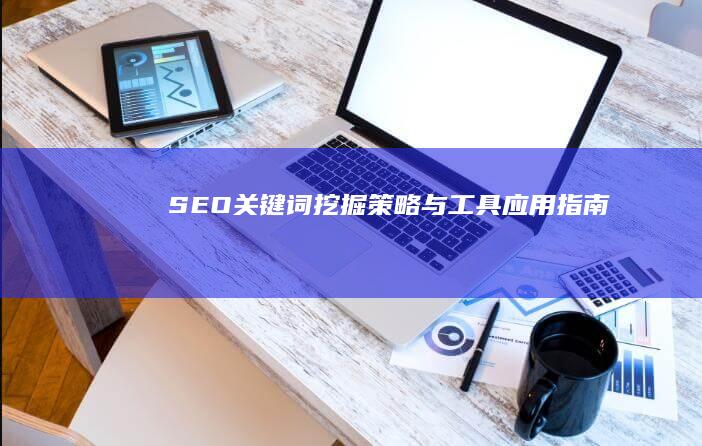 SEO关键词挖掘策略与工具应用指南